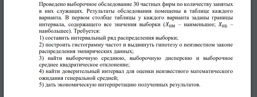 Проведено выборочное обследование 30 частных фирм по количеству занятых в них служащих. Результаты обследования помещены в таблице каждого варианта. В первом столбце таблицы