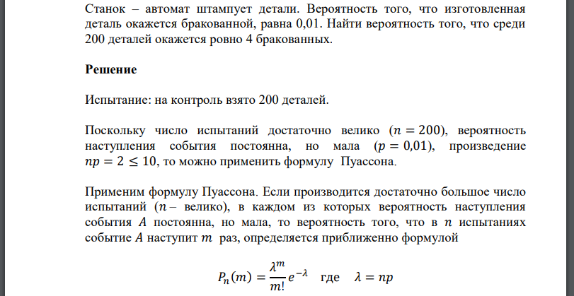 Станок – автомат штампует детали. Вероятность того, что изготовленная деталь окажется бракованной, равна 0,01. Найти