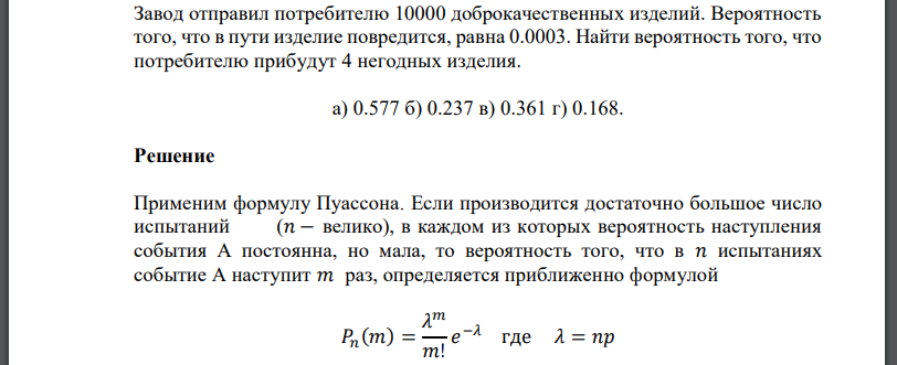 Завод отправил потребителю 10000 доброкачественных изделий. Вероятность того, что в пути изделие повредится, равна 0.0003. Найти