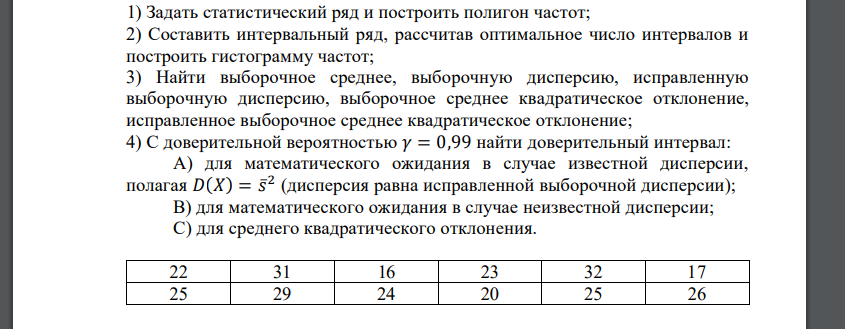 1) Задать статистический ряд и построить полигон частот; 2) Составить интервальный ряд, рассчитав оптимальное число интервалов и построить гистограмму частот; 3) Найти