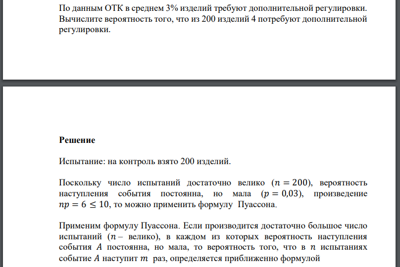 По данным ОТК в среднем 3% изделий требуют дополнительной регулировки. Вычислите вероятность того, что из 200 изделий