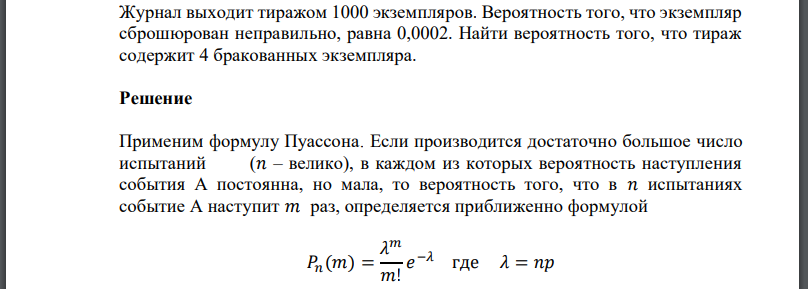 Журнал выходит тиражом 1000 экземпляров. Вероятность того, что экземпляр сброшюрован неправильно, равна 0,0002. Найти