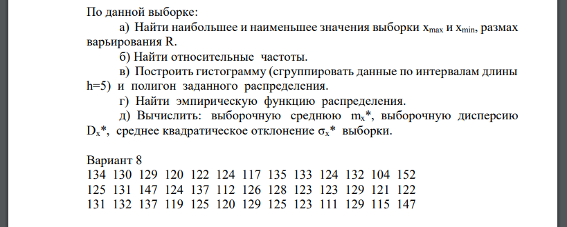 По данной выборке: а) Найти наибольшее и наименьшее значения выборки xmax и xmin, размах варьирования R. б) Найти относительные частоты.