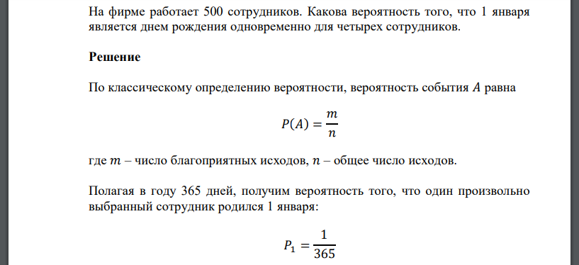 На фирме работает 500 сотрудников. Какова вероятность того, что 1 января является днем рождения одновременно для четырех сотрудников.