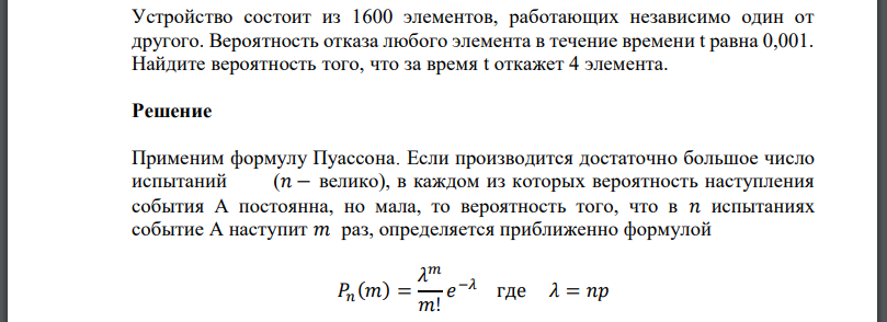 Устройство состоит из 1600 элементов, работающих независимо один от другого. Вероятность отказа любого элемента в течение времени равна 0,001.