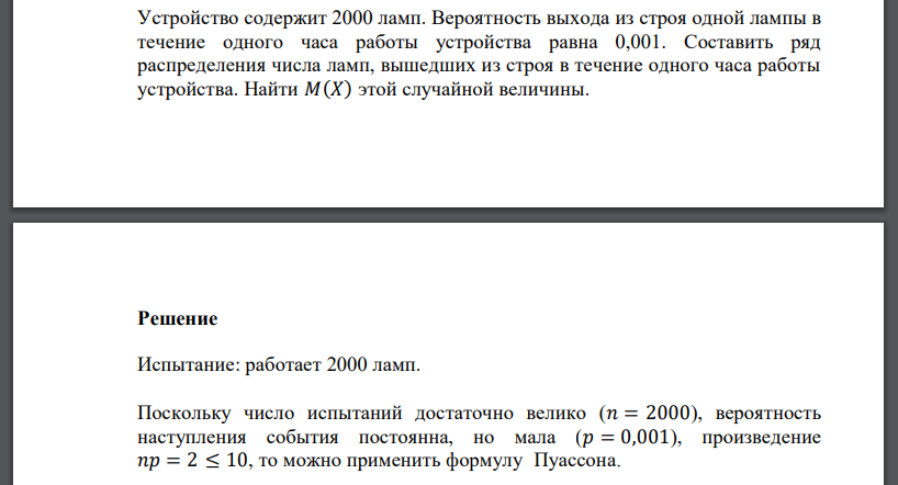 Устройство содержит 2000 ламп. Вероятность выхода из строя одной лампы в течение одного часа работы устройства равна