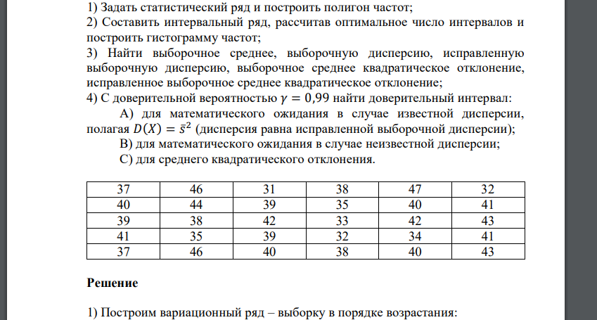 1) Задать статистический ряд и построить полигон частот; 2) Составить интервальный ряд, рассчитав оптимальное число интервалов и построить гистограмму частот; 3) Найти выборочное среднее, выборочную