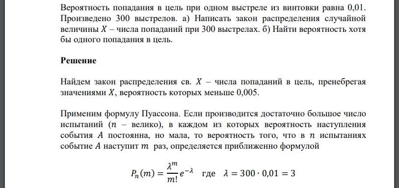 Вероятность попадания в цель при одном выстреле из винтовки равна 0,01. Произведено 300 выстрелов