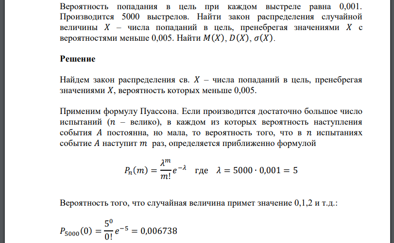 Вероятность попадания в цель при каждом выстреле равна 0,001. Производится 5000 выстрелов. Найти закон распределения