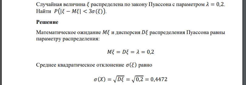 Случайная величина распределена по закону Пуассона с параметром Найти