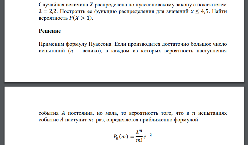 Случайная величина 𝑋 распределена по пуассоновскому закону с показателем Построить ее функцию распределения для значений