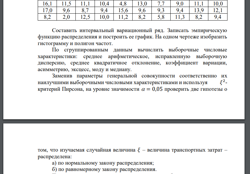 С целью определения средней величины транспортных затрат (тыс. руб.) на доставку одной тонны продукции предприятий пищевой промышленности