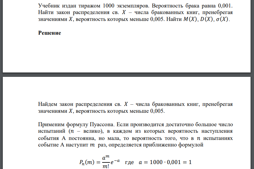 Учебник издан тиражом 1000 экземпляров. Вероятность брака равна 0,001. Найти закон распределения св. – числа бракованных книг