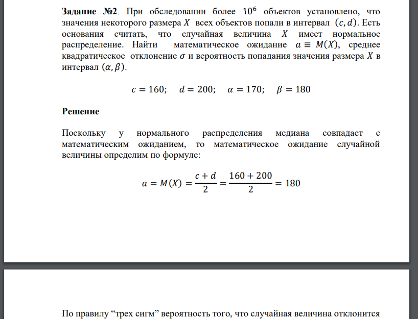 При обследовании более 106 объектов установлено, что значения некоторого размера 𝑋 всех объектов попали в интервал (𝑐, 𝑑). Есть основания считать