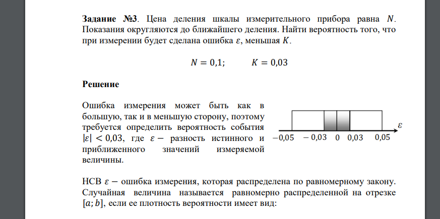 Цена деления шкалы измерительного прибора равна 𝑁. Показания округляются до ближайшего деления. Найти вероятность того, что при