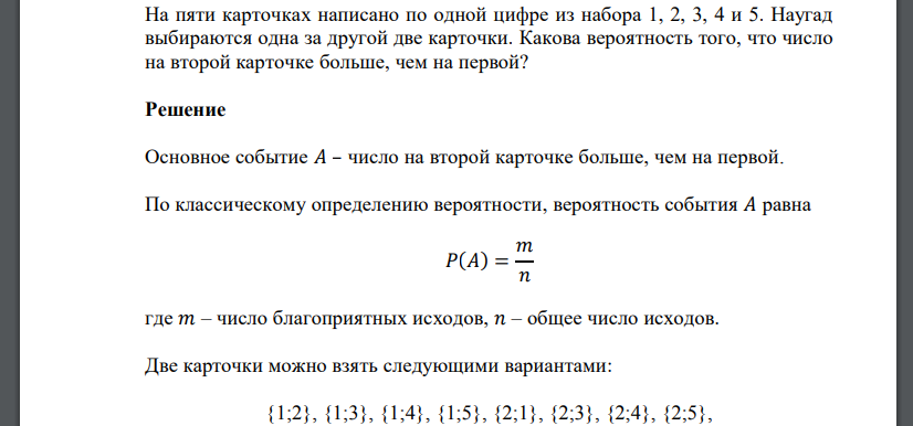 На пяти карточках написано по одной цифре из набора 1, 2, 3, 4 и 5. Наугад выбираются одна за другой две карточки