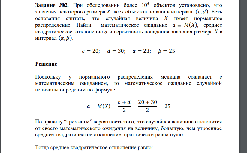 При обследовании более 106 объектов установлено, что значения некоторого размера 𝑋 всех объектов попали в интервал (𝑐, 𝑑). Есть основания считать, что