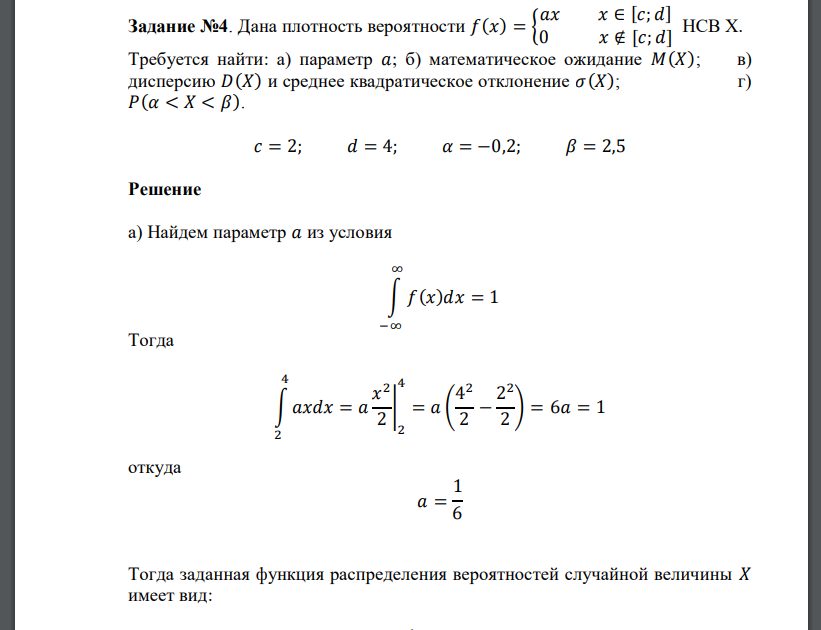 Дана плотность вероятности 𝑓(𝑥) = { 𝑎𝑥 𝑥 ∈ [𝑐; 𝑑] 0 𝑥 ∉ [𝑐; 𝑑] НСВ Х. Требуется найти: а) параметр 𝑎; б) математическое ожидание 𝑀(𝑋); в) дисперсию