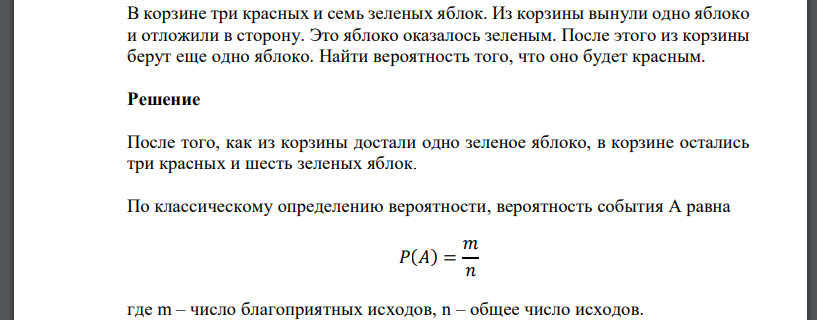 В корзине три красных и семь зеленых яблок. Из корзины вынули одно яблоко и отложили в сторону. Это яблоко оказалось зеленым