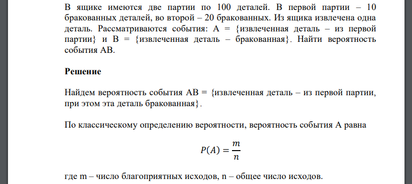 В ящике имеются две партии по 100 деталей. В первой партии – 10 бракованных деталей, во второй – 20 бракованных