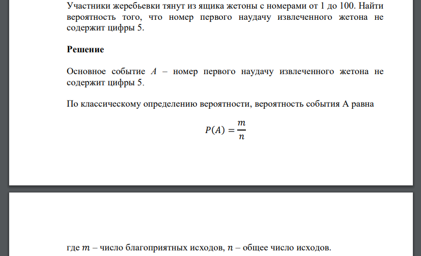 Участники жеребьевки тянут из ящика жетоны с номерами от 1 до 100. Найти вероятность того, что номер первого наудачу