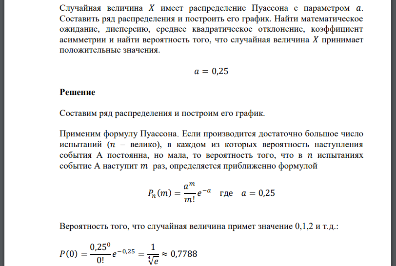 Случайная величина имеет распределение Пуассона с параметром 𝑎. Составить ряд распределения и построить его график