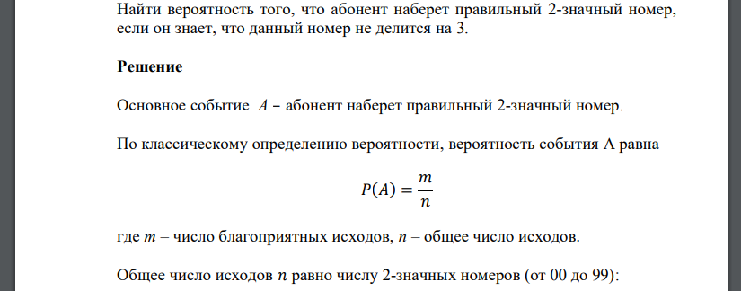 Найти вероятность того, что абонент наберет правильный 2-значный номер, если он знает, что данный номер не делится