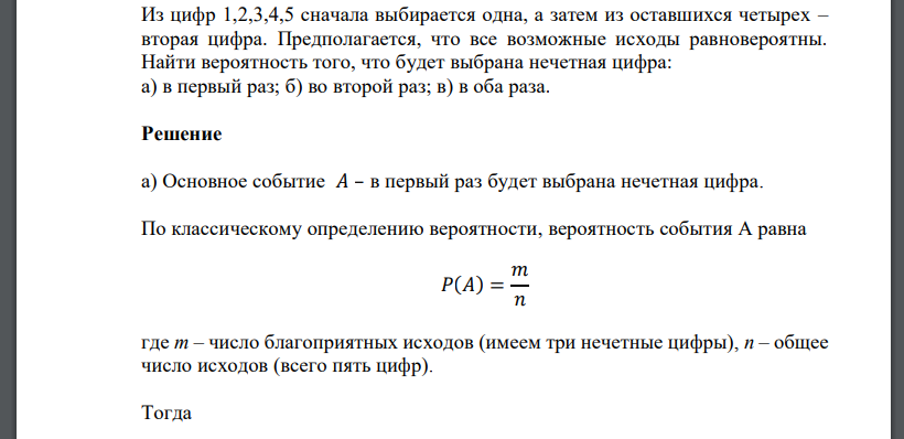 Из цифр 1,2,3,4,5 сначала выбирается одна, а затем из оставшихся четырех – вторая цифра. Предполагается, что все возможные