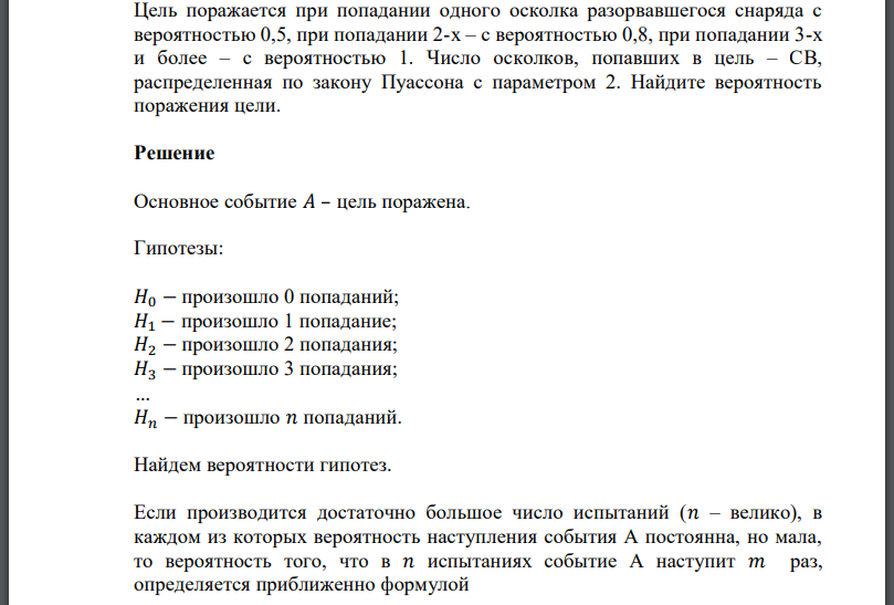 Цель поражается при попадании одного осколка разорвавшегося снаряда с вероятностью 0,5, при попадании 2-х – с вероятностью