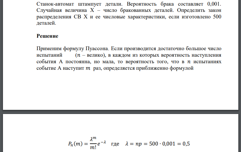 Станок-автомат штампует детали. Вероятность брака составляет 0,001. Случайная величина – число