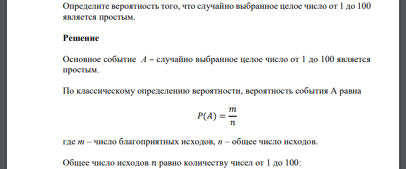 Определите вероятность того, что случайно выбранное целое число от 1 до 100 является простым