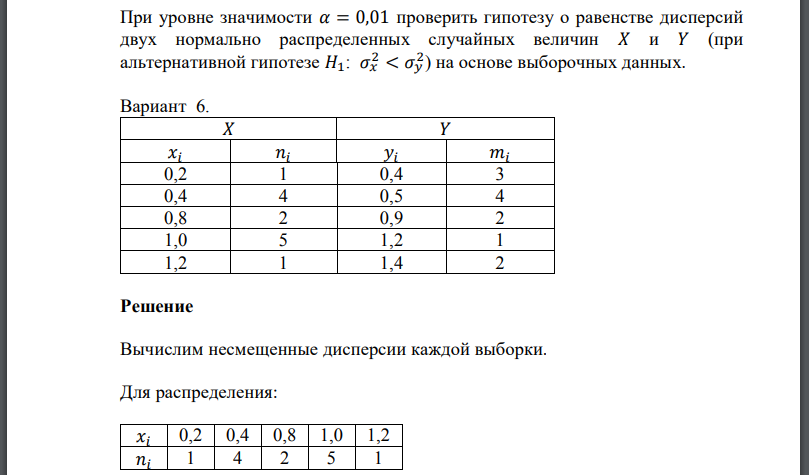 При уровне значимости проверить гипотезу о равенстве дисперсий двух нормально распределенных случайных величин  (при альтернативной