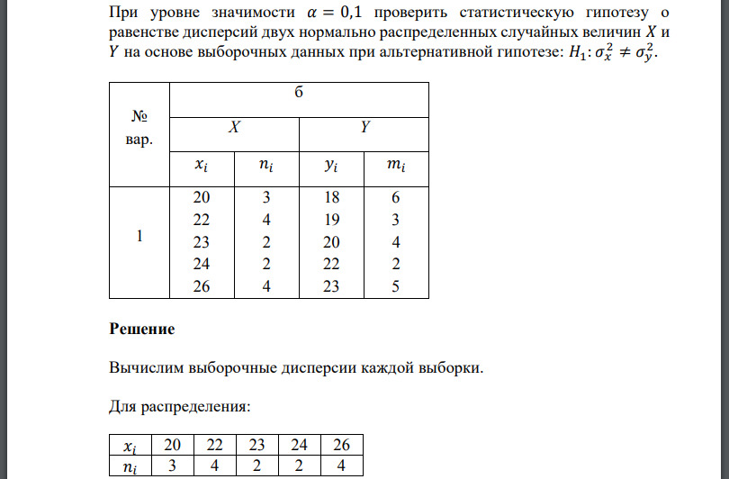 При уровне значимости проверить статистическую гипотезу о равенстве дисперсий двух нормально распределенных случайных величин на основе