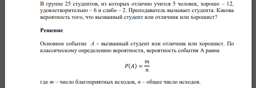 В группе 25 студентов, из которых отлично учится 5 человек, хорошо – 12, удовлетворительно – 6 и слабо – 2. Преподаватель