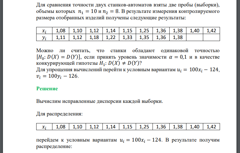 Для сравнения точности двух станков-автоматов взяты две пробы (выборки), объемы которых В результате измерения контролируемого размера отобранных изделий получены следующие