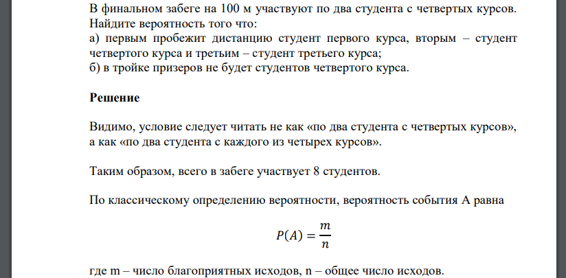 В финальном забеге на 100 м участвуют по два студента с четвертых курсов. Найдите вероятность того что: а) первым пробежит