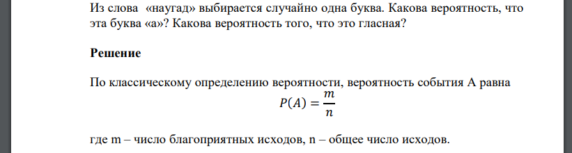 Из слова «наугад» выбирается случайно одна буква. Какова вероятность, что эта буква «а»? Какова вероятность того, что это гласная