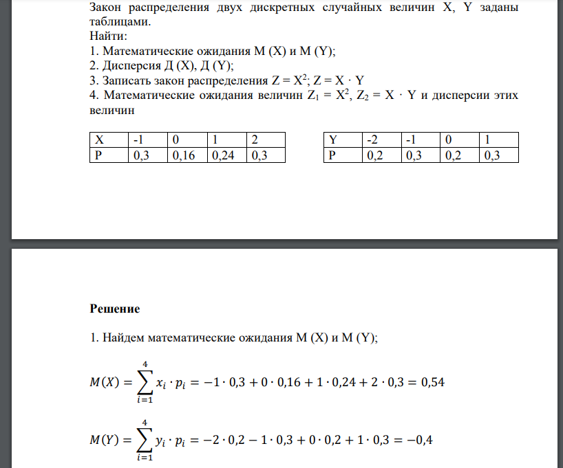 Закон распределения двух дискретных случайных величин X, Y заданы таблицами. Найти: 1. Математические ожидания М (Х) и М (Y); 2.