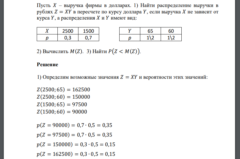 Пусть 𝑋 – выручка фирмы в долларах. 1) Найти распределение выручки в рублях 𝑍 = 𝑋𝑌 в пересчете по курсу доллара 𝑌, если выручка 𝑋 не зависит от