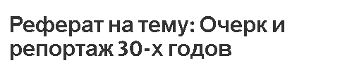 Реферат на тему: Очерк и репортаж 30-х годов