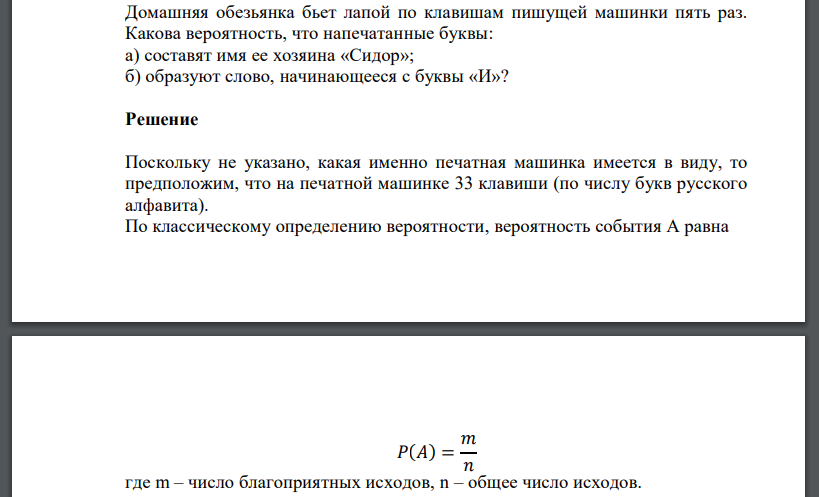 Домашняя обезьянка бьет лапой по клавишам пишущей машинки пять раз. Какова вероятность, что напечатанные буквы