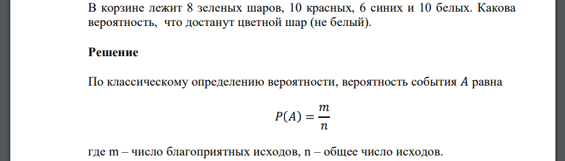 В корзине лежит 8 зеленых шаров, 10 красных, 6 синих и 10 белых. Какова вероятность, что достанут цветной шар