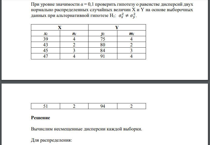 При уровне значимости проверить гипотезу о равенстве дисперсий двух нормально распределенных случайных величин на основе