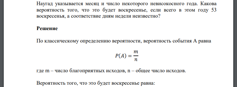 Наугад указывается месяц и число некоторого невисокосного года. Какова вероятность того, что это будет воскресенье