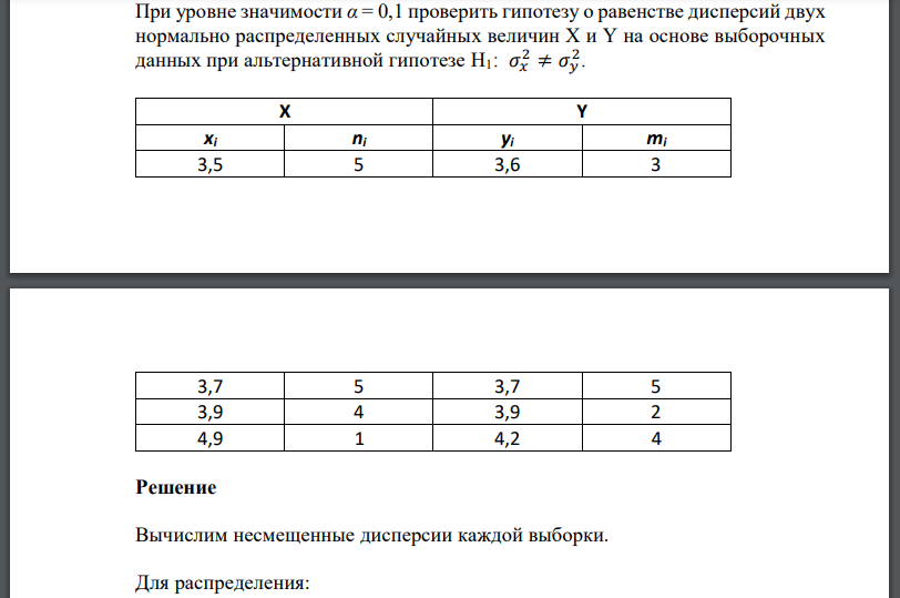 При уровне значимости проверить гипотезу о равенстве дисперсий двух нормально распределенных случайных величин на основе выборочных данных при альтернативной