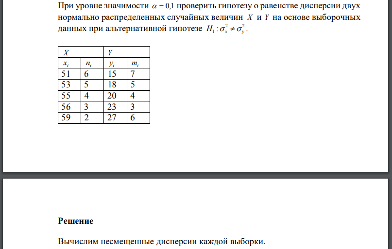 При уровне значимости проверить гипотезу о равенстве дисперсии двух нормально распределенных случайных величин на основе выборочных данных при альтернативной