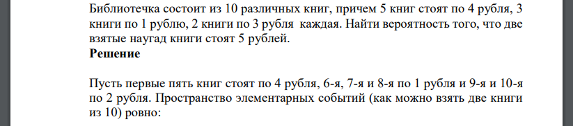 Библиотечка состоит из 10 различных книг, причем 5 книг стоят по 4 рубля, 3 книги по 1 рублю, 2 книги по 3 рубля каждая