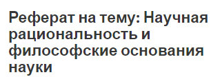 Реферат: Жизнь и научная деятельность О. Л. Коши