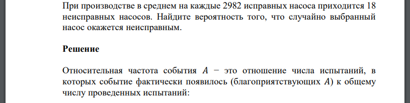 При производстве в среднем на каждые 2982 исправных насоса приходится 18 неисправных насосов. Найдите вероятность