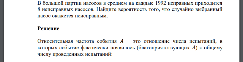 В большой партии насосов в среднем на каждые 1992 исправных приходится 8 неисправных насосов. Найдите вероятность